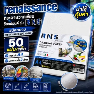 renaissance กระดาษวาดเขียนร้อยปอนด์ รุ่น RNS - ชนิดหยาบ กระดาษหนา 200Gsm. บรรจุ 50 แผ่น