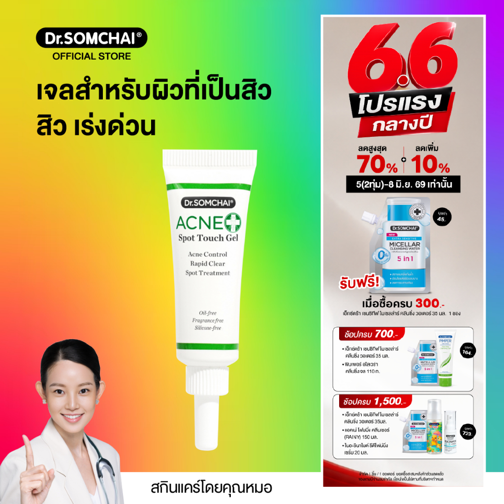 Dr.Somchai acne spot touch gel 4 g.เจลแต้มสิว อักเสบ สูตรเร่งด่วน สิวแห้ง ยุบเร็ว