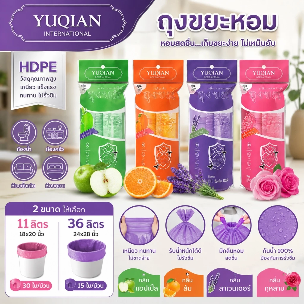YUQIAN ถุงขยะขนาดใหญ่ หนาพิเศษ | กันยุง กันกลิ่น | มีกลิ่นหอม | เหนียว ทน ไม่ขาดง่าย มีเชือกรูด