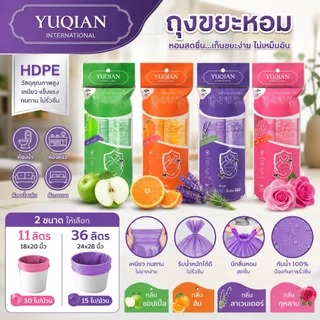 YUQIAN ถุงขยะขนาดใหญ่ หนาพิเศษ | กันยุง กันกลิ่น | มีกลิ่นหอม | เหนียว ทน ไม่ขาดง่าย มีเชือกรูด
