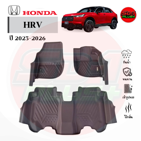 พรมปูพื้นรถยนต์ HRV ปี 2023-2026 RS เข้ารูป ตรงรุ่น กันน้ำ ไร้กลิ่น
