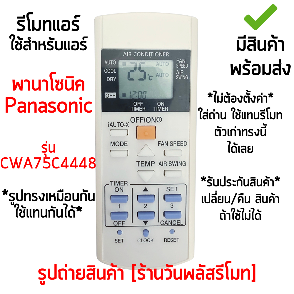 รีโมทแอร์ พานาโซนิค Panasonic รุ่น CWA75C4448 ปุ่มตรง ใช้แทนตัวเดิมได้ พร้อมส่ง
