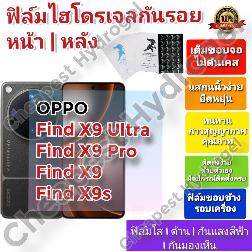 ฟิล์มกันรอยไฮโดรเจล | Hydrogel film คุณภาพดี สำหรับ OPPO Find X9 Ultra , Find X9 Pro , Find X9 , Find X9s