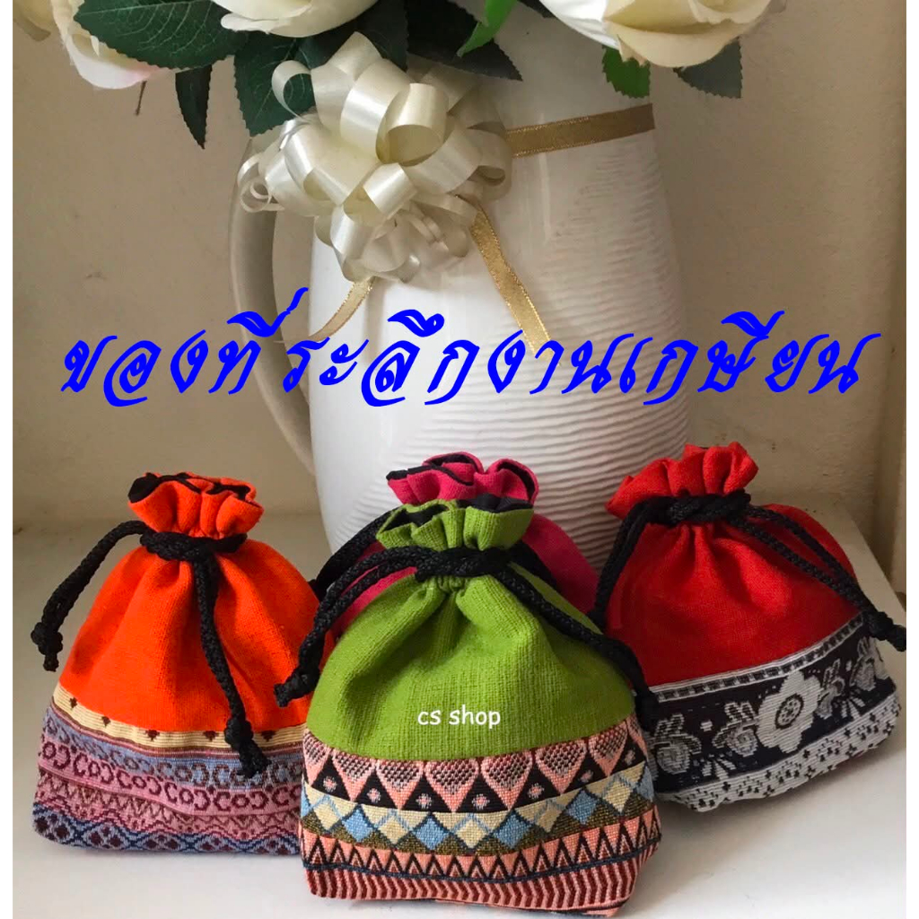 ของที่ระลึกงานเกษียน งานบวช งานแตง งานบุญ ถุงผ้าแบบหูรูดทำจากผ้าทอพื้นเมือง แสนน่ารัก