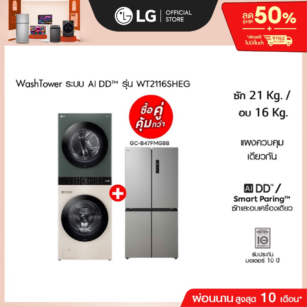WashTower รุ่น WT2116SHEG ฟรี ตู้เย็น Multi-Door GC-B47FMGBB