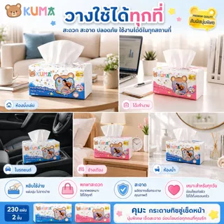 RCP - (1 ลัง) KUMA กระดาษทิชชู่เช็ดหน้า คุมะ 230 แผ่น ยกลัง 40 ห่อ ทิชชูคุมะหนา 2 ชั้น