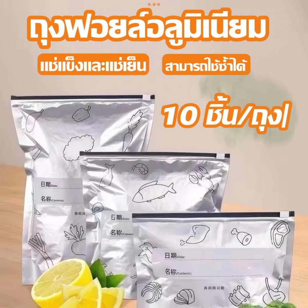ถุงฟอยล์อลูมิเนียม ถุงแช่แข็ง เก็บรักษาความสด สามารถใช้ซ้ำได้ 10 ชิ้น/ถุง|ถุงเก็บของเป็นซิปล๊อคปิดสนิท Food storage bag