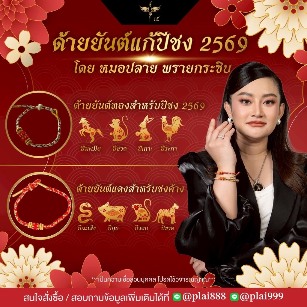 ด้ายยันต์แก้ปีชง 2026 หมอปลาย พรายกระซิบ