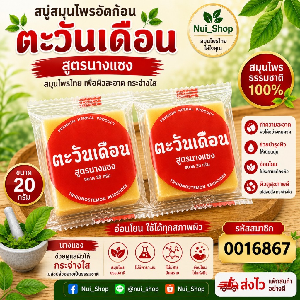 สบู่สมุนไพรอัดก้อน นางแซง 20 กรัม 1 ก้อน