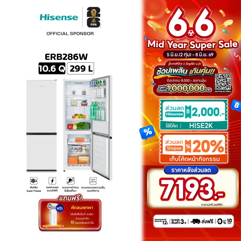 [Presale พร้อมส่ง 18 มิย] Hisense ตู้เย็น  2 ประตู ขนาด 10.6 Q/299 ลิตร รุ่น ERB286W