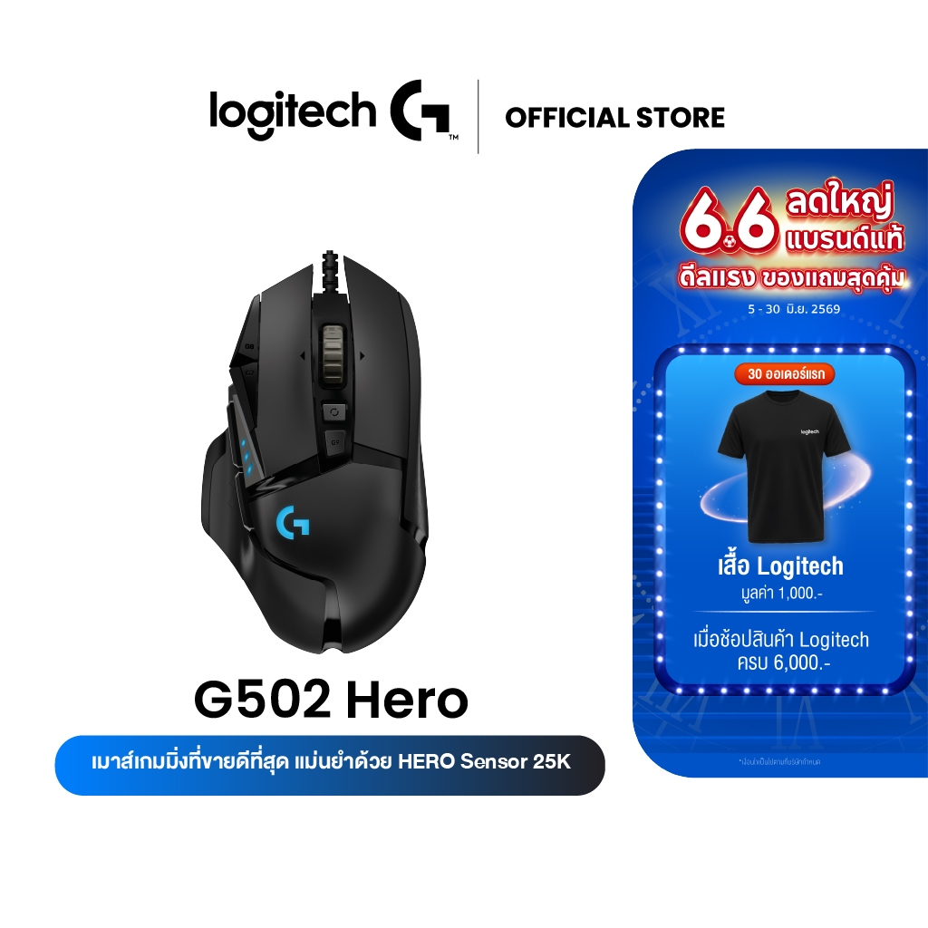 Logitech G502 Hero High Performance Gaming Mouse 25,600 DPI (เมาส์เกมมิ่งใช้สาย USB Hero เซ็นเซอร์ ประสิทธิภาพสูง)