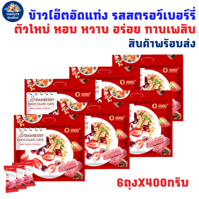 6ห่อ ข้าวโอ็ตอัดแท่ง รสสตรอว์เบอร์รี่ กรอบ หอม อร่อย ขนาด6ถุงX400กรัม สินค้าพร้อมส่ง