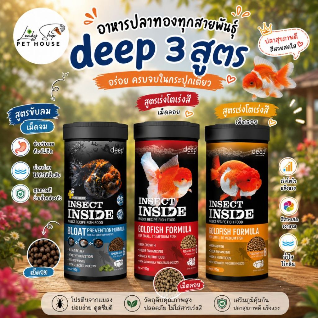 ดีพ อาหารปลาทองทุกสายพันธ์ deep  สูตรขับลม สูตรเร่งโตเร่งสี (เม็ดลอย,เม็ดจม)