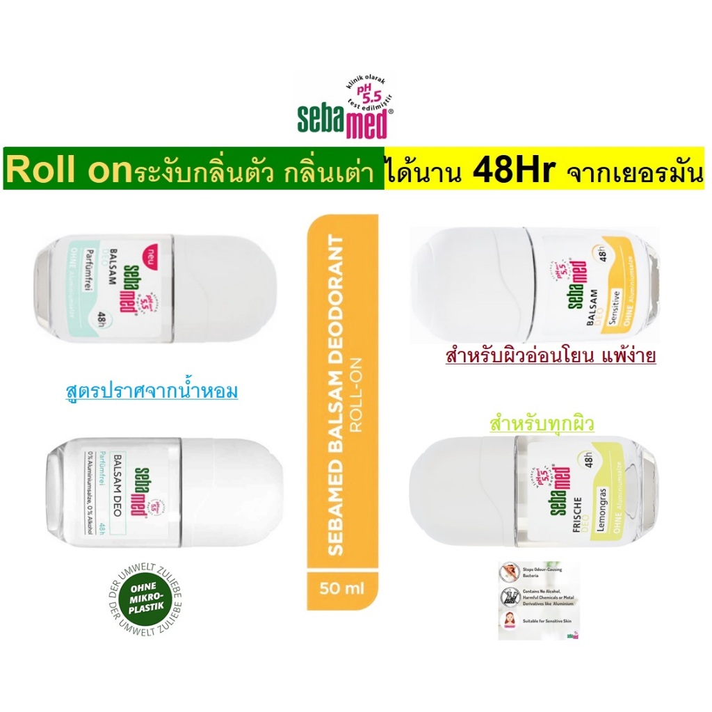 Sebamed Deo Roll-on Balsam sensitive, 50 ml โรลออน ลดกลิ่นตัว กลิ่นเต่า ไม่มีแอลกอฮอล์ pH 5.5 จากเยอรมัน