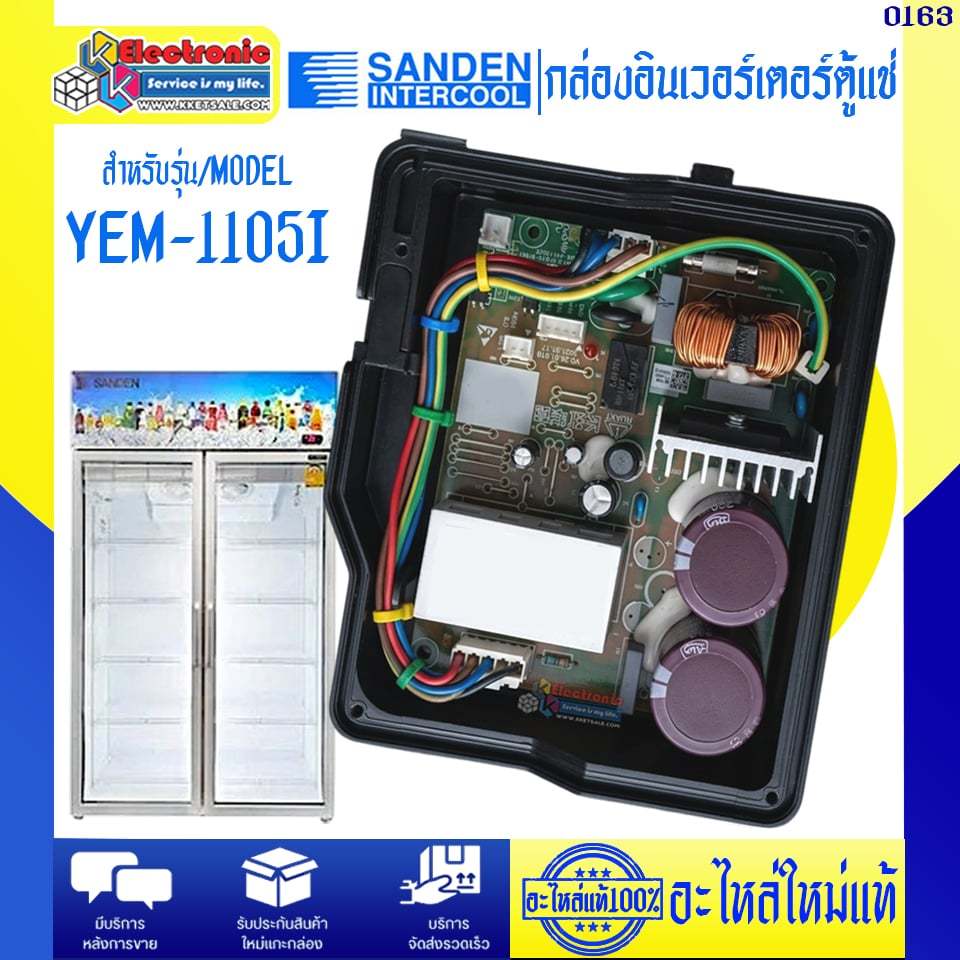 อะไหล่ตู้แช่-กล่องอินเวอร์เตอร์ตู้แช่ซันเดนท์อินเตอร์คูล รุ่น YEM-1105I-อะไหล่ใหม่แท้บริษัทSanden In
