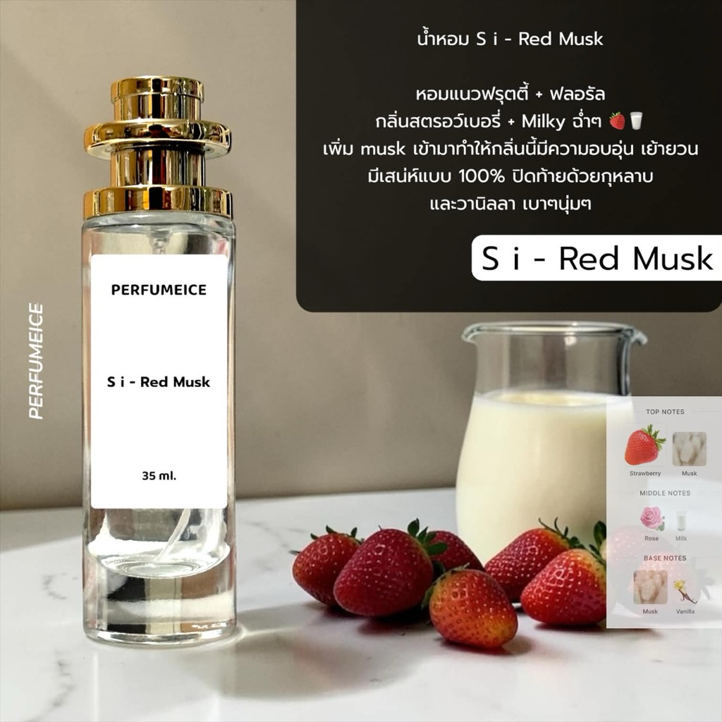 น้ำหอม ARMN S i - Red musk ใหม่ล่าสุด