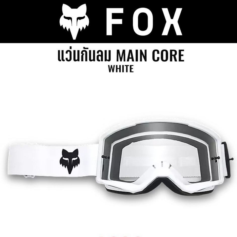 แว่นกันลม FOX MAIN CORE GOGGLE WHITE