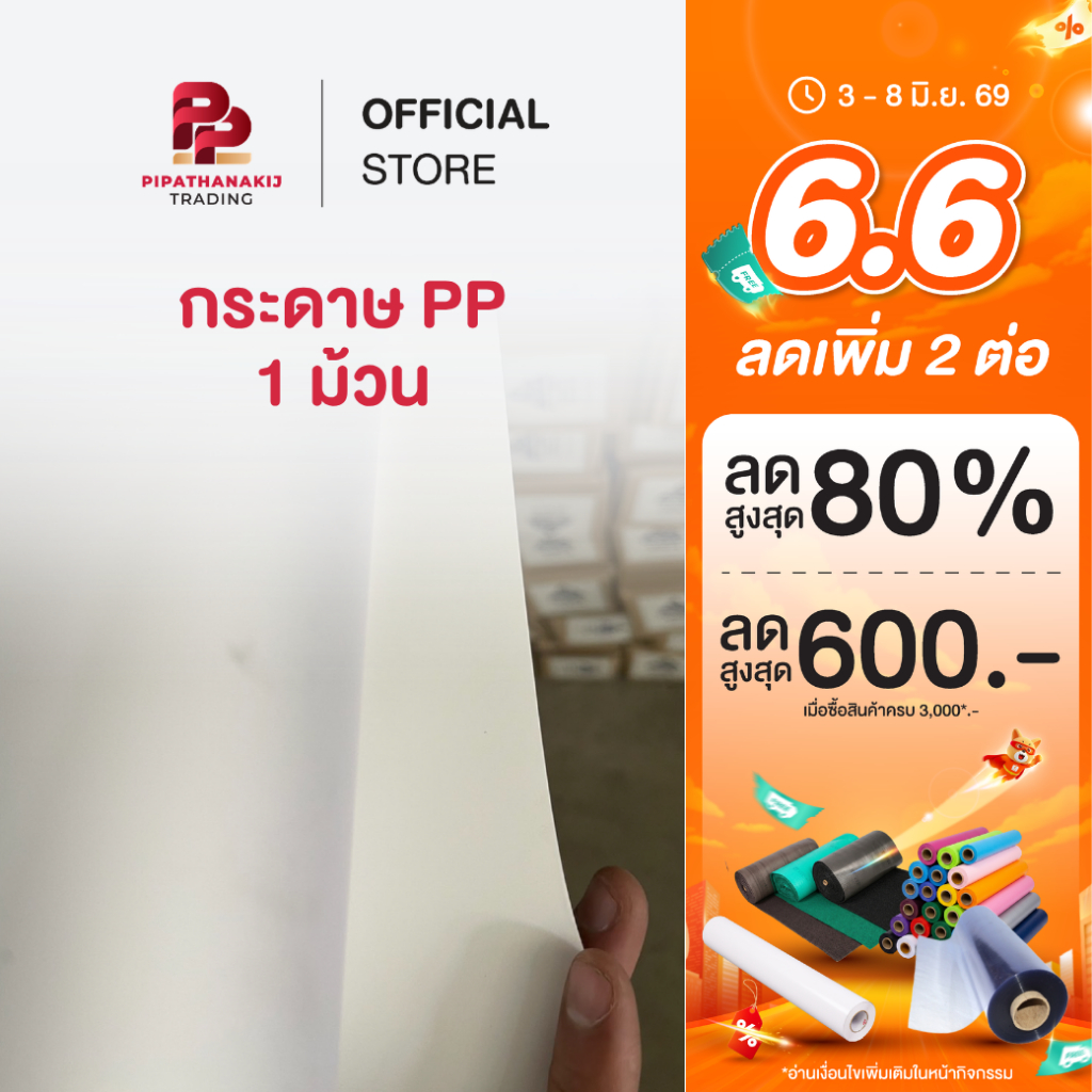 Pipat สติ๊กเกอร์ PP , กระดาษ PP , กระดาษ Eco PP , สติ๊กเกอร์ Eco PP สติกเกอร์ทนความร้อน 1 ม้วน