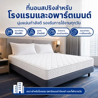 ที่นอนสปริงเกรดโรงแรม หนา 8 นิ้ว สำหรับโรงแรม อพาร์ตเมนต์ ห้องเช่า นุ่มแน่น รองรับสรีระ ไม่ยุบง่าย