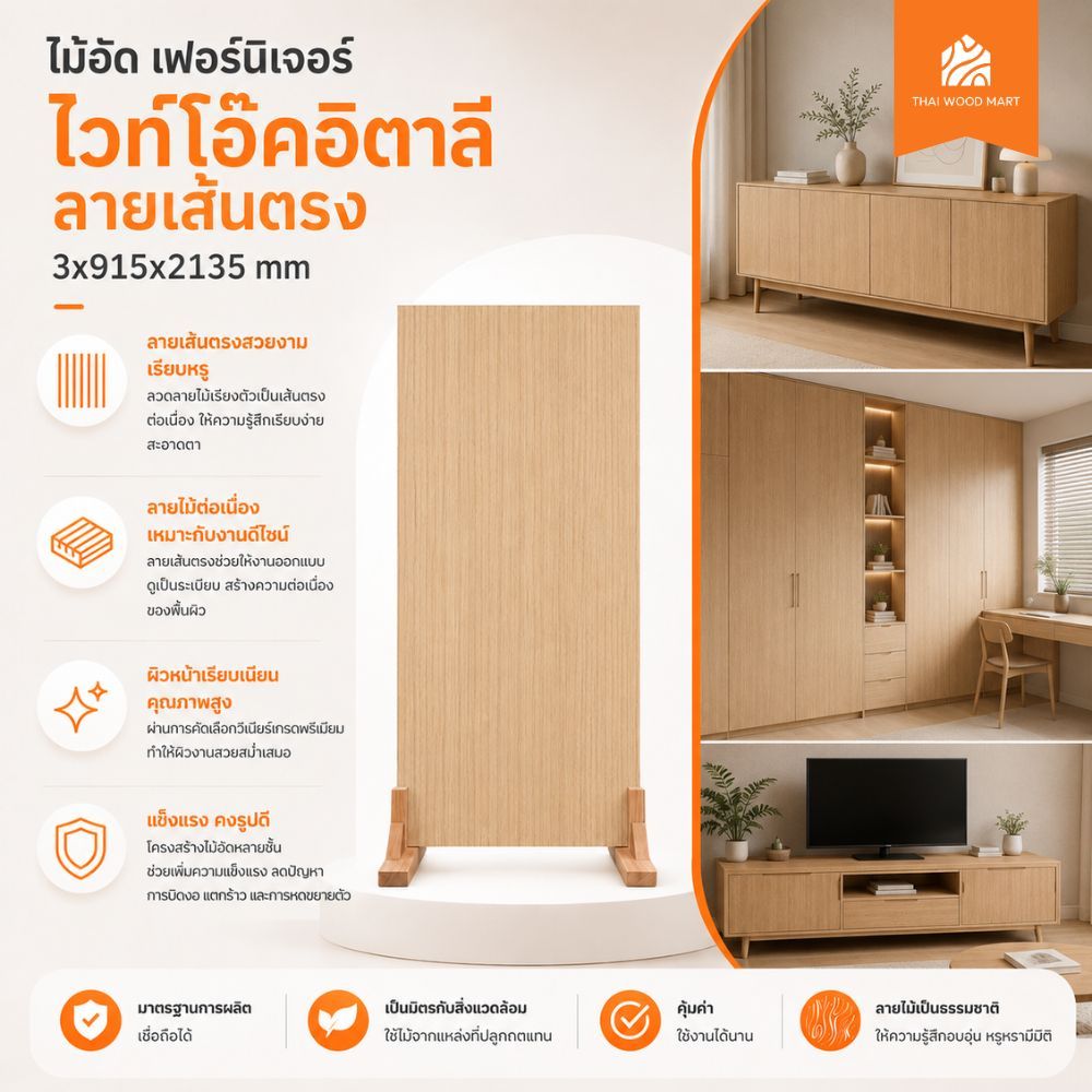 ไม้อัด เฟอร์นิเจอร์ ไวท์โอ๊คอิตาลี ลายเส้นตรง   3x915x2135 (mm) -Thaiwoodmart