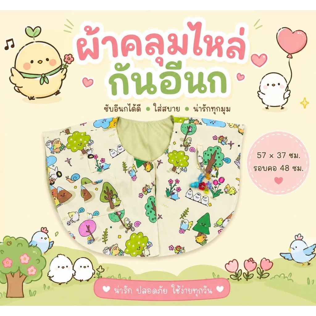 ผ้าคลุมไหล่กันอึนก ผ้ากันอึนก