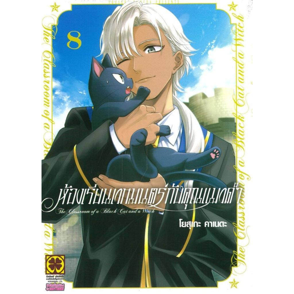 พร้อมส่ง ห้องเรียนเวทมนตร์กับคุณแมวดำ เล่ม 8#การ์ตูน#Yousuke Kaneda#รักพิมพ์ พับลิชชิ่ง