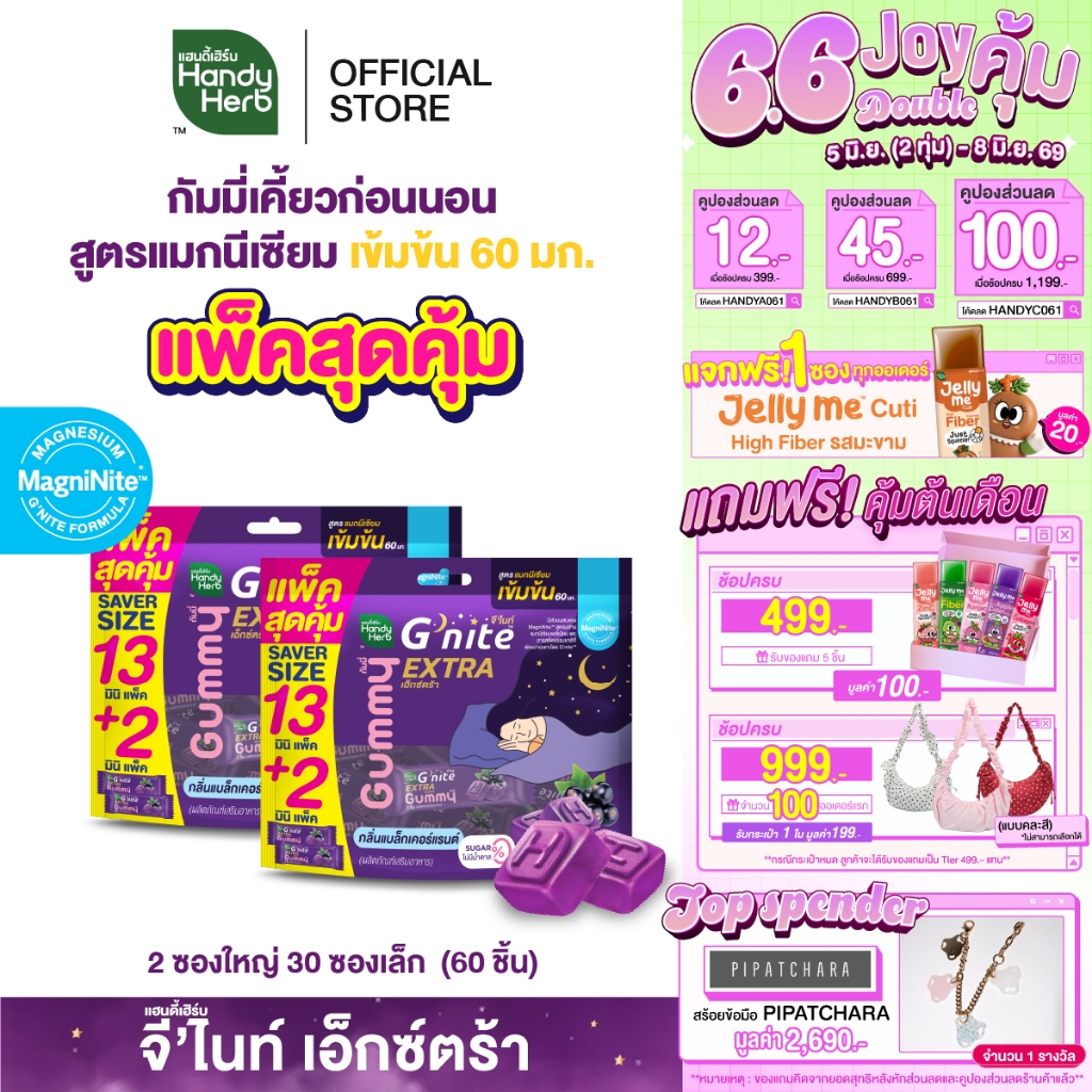 สูตรใหม่! HandyHerb G'nite Extra Gummy Saver Size สูตรแมกนีเซียมเข้มข้น 60มก. กลิ่นแบล็กเคอร์แรนต์ 2 แพ็ก (30ซอง,60ชิ้น)