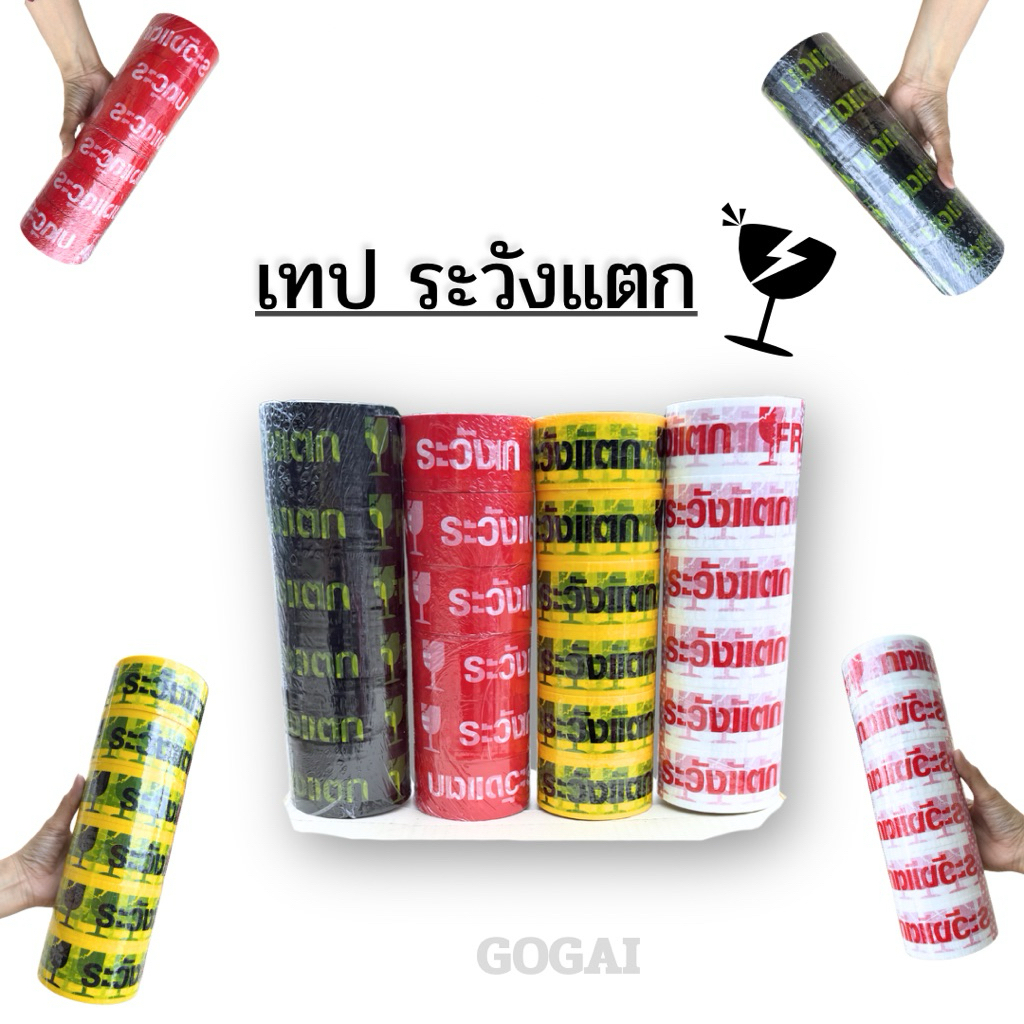 ยกแถว(6ม้วน)เทประวังแตก เทปกาวติดแน่น ไม่เยิ้ม หนา 45mic ยาว 45/100หลา