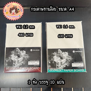 กระดาษชานอ้อย กระดาษเบียร์แมท Beermat paper board กระดาษทำโมเดล กระดาษหนาสีขาวนวลธรรมชาติ