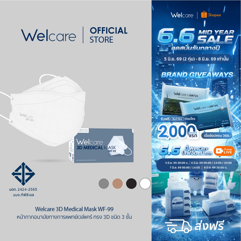 [Official] หน้ากากอนามัย Welcare 3D ทางการแพทย์ 3 ชั้น ระดับ 2 ช่วยป้องกันฝุ่น PM2.5 รุ่น WF-99 50 ชิ้น/กล่อง