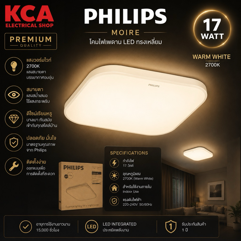 Philips Lighting โคมไฟเพดาน รุ่น Moire 17 วัตต์ โคมไฟซาลาเปา ทรงเหลี่ยม 17W ((กล่องยับบ้าง))