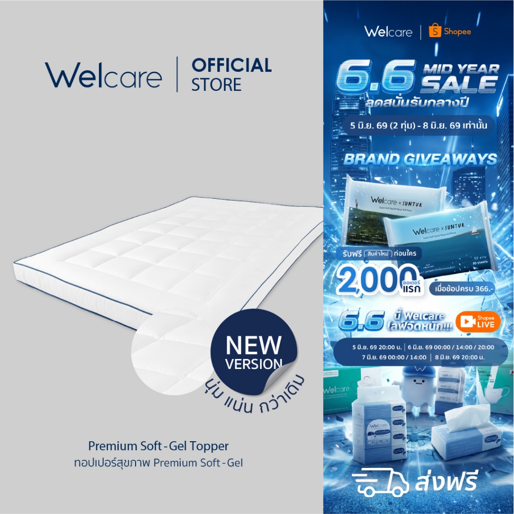 [Official] Welcare ท็อปเปอร์ สุขภาพ Premium SoftGel สัมผัสนุ่ม ฟู ระดับพรีเมี่ยม ระบายอากาศได้ดี