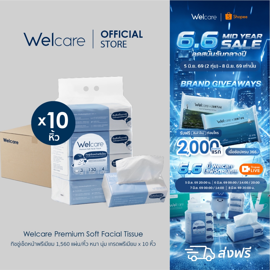 [Official] Welcare Premium Soft Facial Tissue ทิชชู่เช็ดหน้าพรีเมียม 1,560 แผ่น/หิ้ว หนา นุ่ม เกรดพรีเมียม x 10 หิ้ว