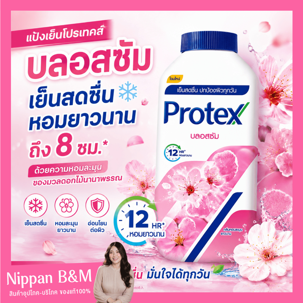 Protex โพรเทคส์ แป้งเย็น สูตรบลอสซั่ม 140 ก.แป้งสูตรเย็น สดชื่น ให้ความรู้สึกหอมยาวนาน ช่วยให้มั่นใจได้ตลอดวัน