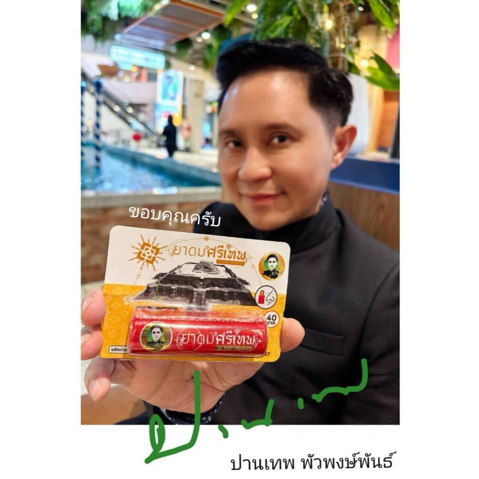 ยาดมศรีเทพ ปานเทพ บรรจุ 12 หลอด