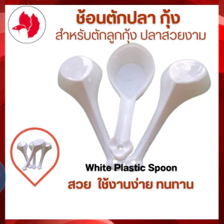 อุปกรณ์ตักปลา ช้อนขาวพลาสติก สำหรับตักกุ้ง/คัดปลา White Plastic Spoon จัดส่งเร็วจ้า