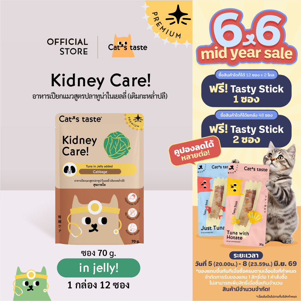Cat's Taste อาหารเปียกแมว ทูน่าในเยลลี่ สูตร Healthy Kidney Care ดูแลสุขภาพไต (เติมกะหล่ำปลี) 70g 12 ซอง