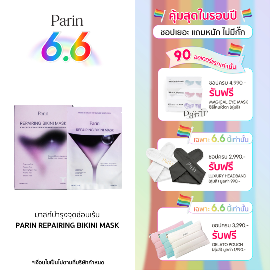 Parin Repairing Bikini Mask มาสก์บำรุง ดูแลเฉพาะ จุดซ่อนเร้น