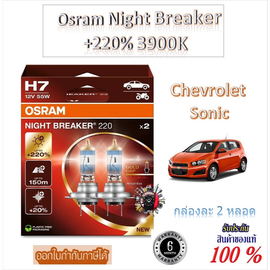 หลอดไฟหน้ารถยนต์ Osram Night Breaker +220% 55W 3900K Chevrolet Sonic (2หลอด) Made in Germany