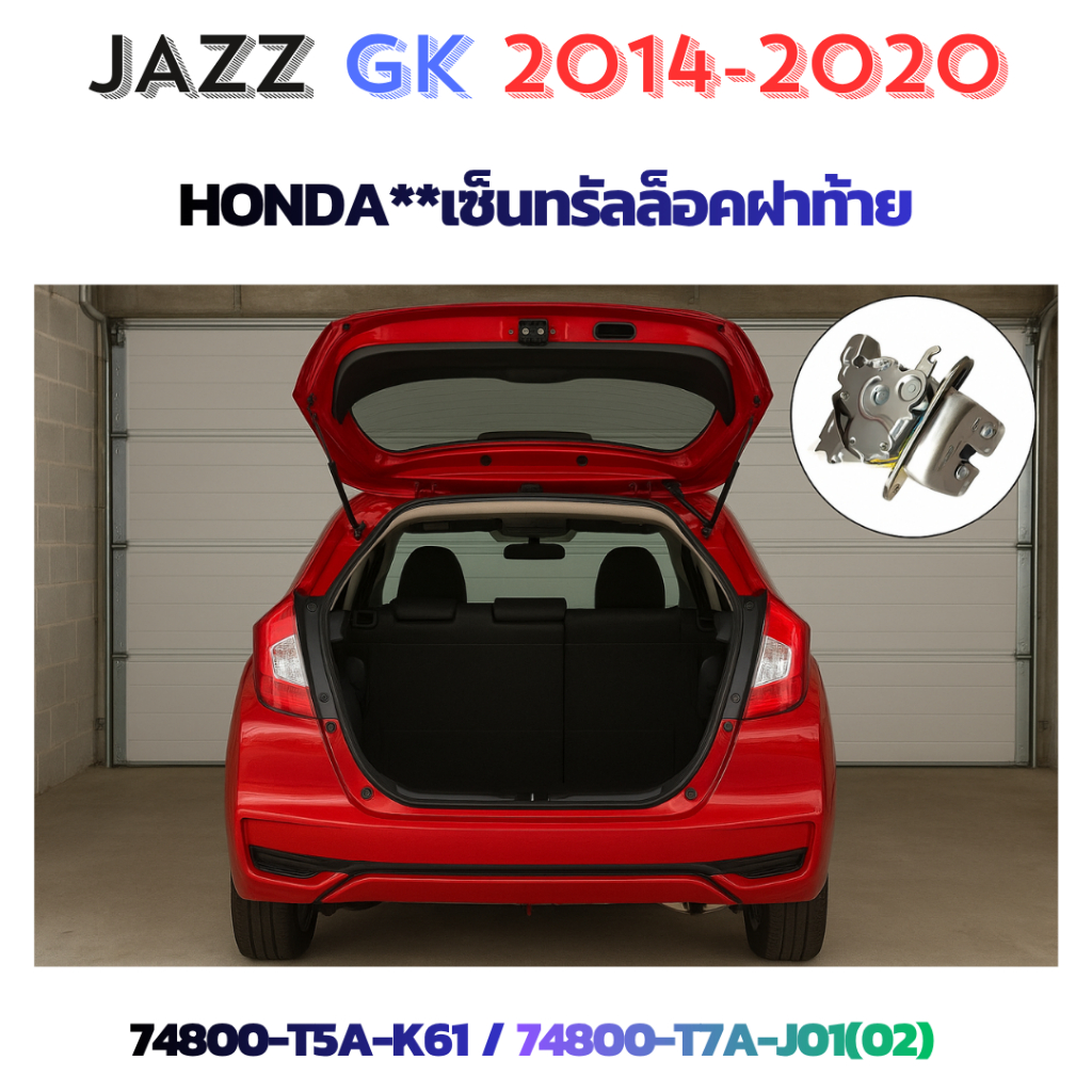 Honda เซ็นทรัลล็อค ประตูฝาท้าย Jazz GK 2014-2020 รุ่นรองรับรีโมทเปิดท้าย(P/N 74800-T5S-K61) กับรุ่นมาตราฐานรีโมทธรรมดา
