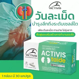 Activis-Taide ฟื้นฟูปรับสมดุลให้ไต และล้างสารพิษ 4 แถม 2 กล่อง (180 แคปซูล)