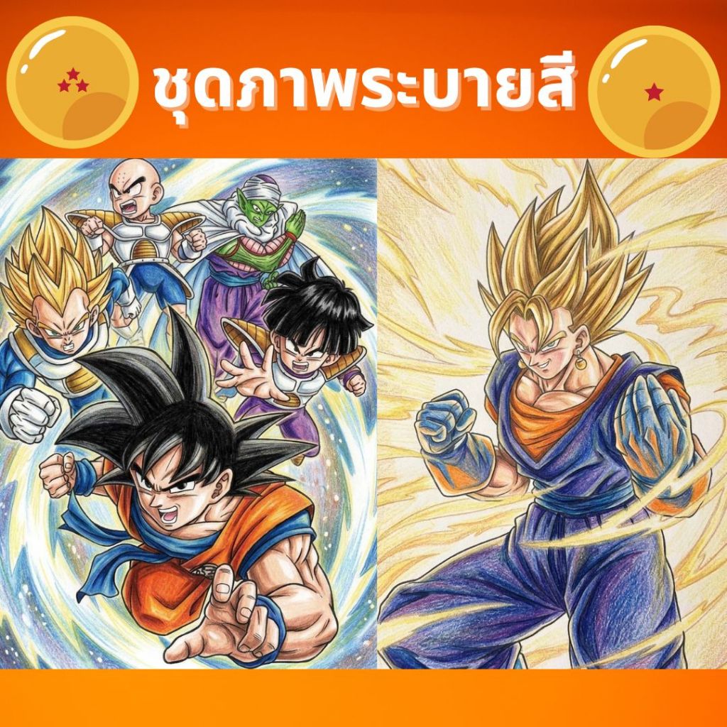 Dragon Ball ดราก้อนบอล  ชุดภาพระบายสี ขนาด A4 สำหรับเด็กและผู้ใหญ่