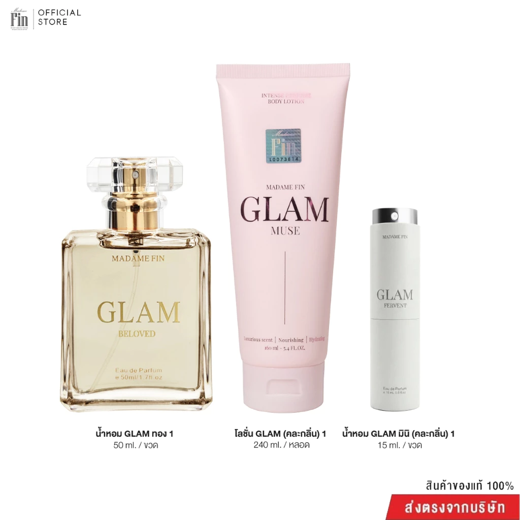 Madame Fin น้ำหอมGlam ขนาด50ml. 1 ขวด +โลชั่นGlam 1 หลอด + น้ำหอมGlam ขนาด15ml. 1 ขวด