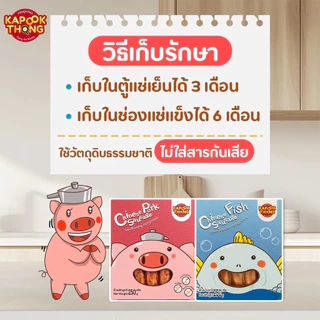 KAPOOKTHONG กระปุกทอง กุนเชียงเด็ก หวานน้อย มันน้อย ไม่มีสารกันเสีย เด็ก 1 ปีขึ้นไปทานได้