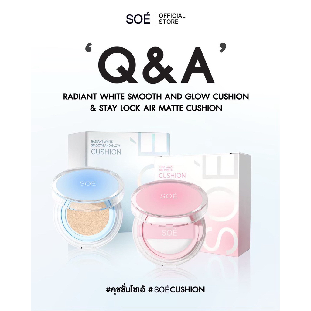 คุชชั่นโซเอ้ SOÉ SOFT MATTE AND SOFT GLOW (ตลับฟ้า+ตลับชมพู)(ตัวแทนรับตรงจากบริษัท)💕สูตรซอฟต์แมตและบำรุง