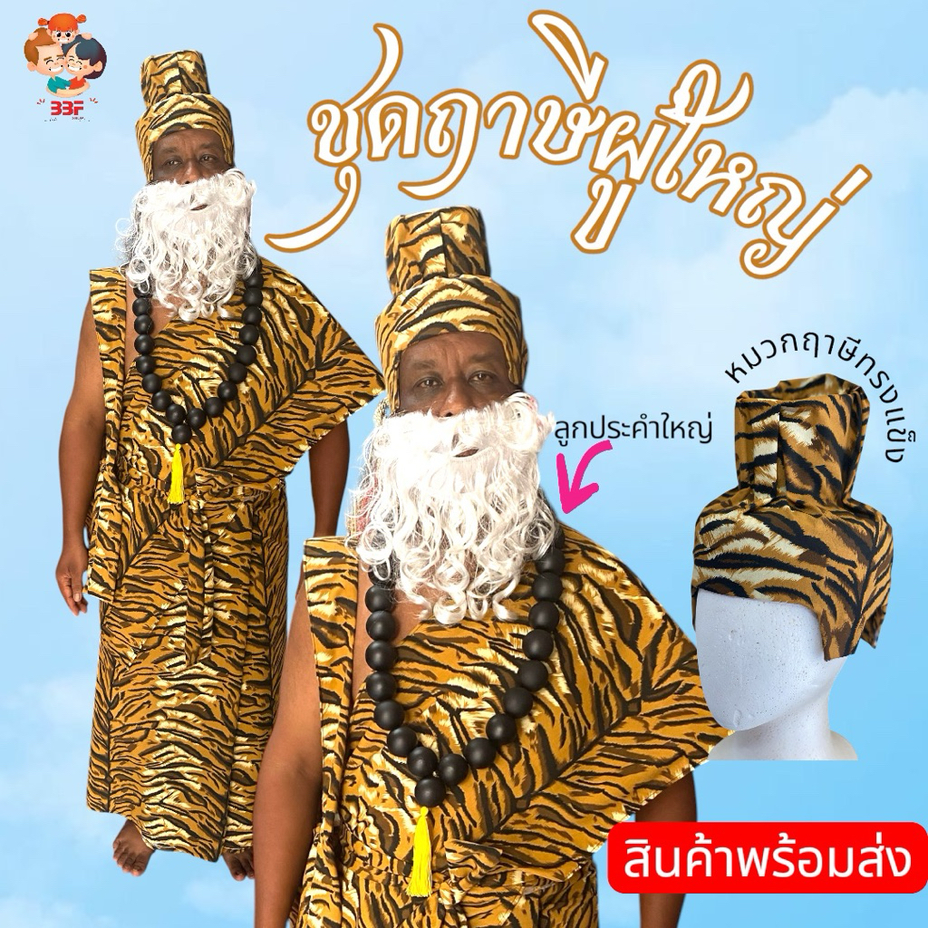 🔥BBF🔥ชุดฤาษีผู้ใหญ่ พร้อมส่ง ฟรีไซค์ ชุดฤาษีลายเสือ พร้อมหมวกและเครื่องประดับ สำหรับงานวันภาษาไทย วันสุนทรภู่