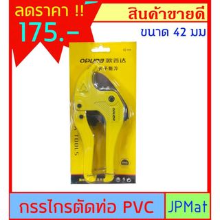 กรรไกร ตัดท่อ PVC ปากกว้าง 42 มิล สำหรับตัดท่อ PVC ขนาด 4หุน - 6หุน ใช้งานง่าย ได้งานเร็ว ราคาประหยัด