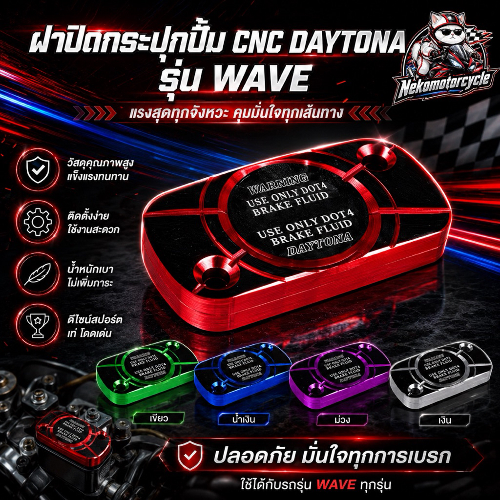ฝาปิดกระปุกปั้ม CNC DAYTONA รุ่น WAVE อะไหล่แต่งมอเตอร์ไซค์ มี 5 สี