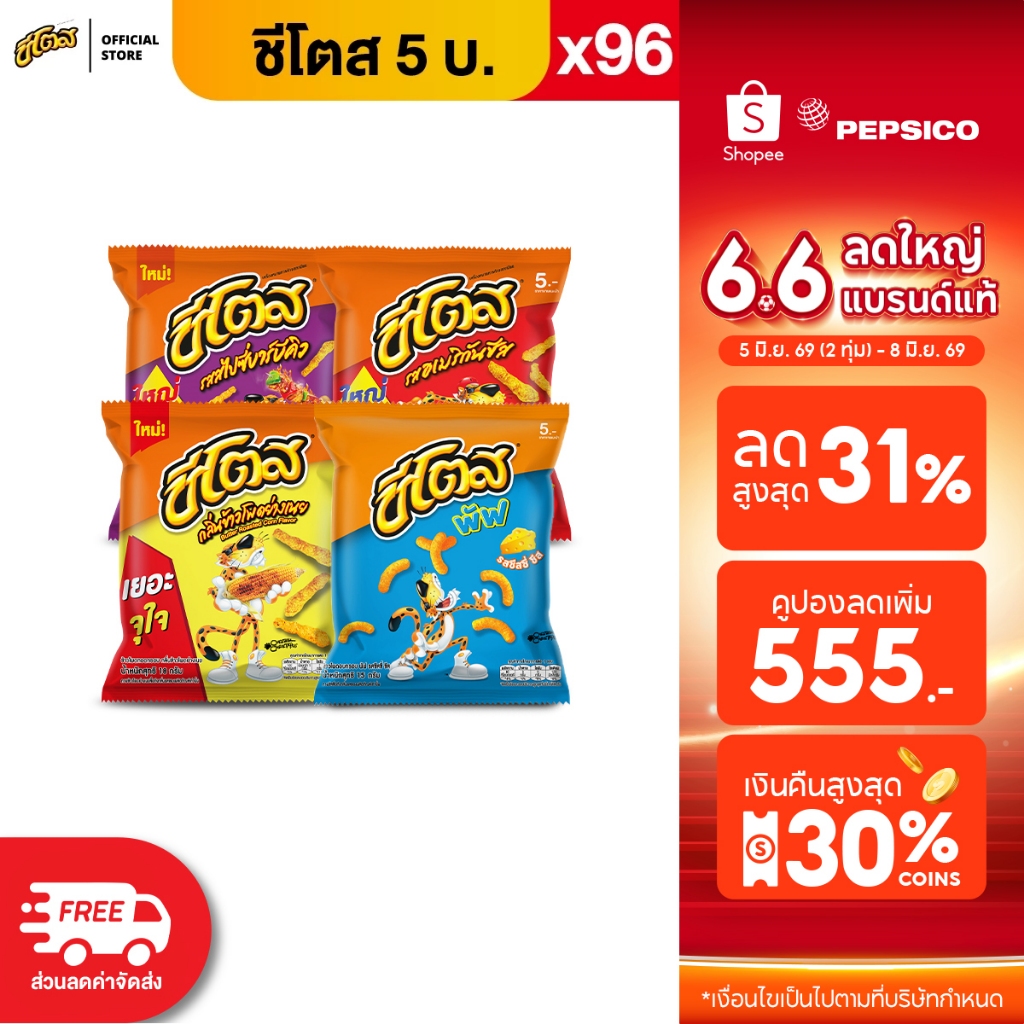 [ขายยกลัง 96 ซอง] Cheetos ชีโตส ขนาด 5 บาท (เลือกรสได้)
