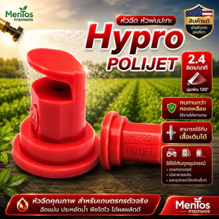 หัวฉีด หัวพ่นปะทะ Hypro POLIJET